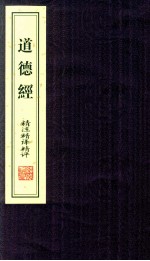 《道德经》精注精译精评 下