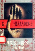 三国历史人物故事 蜀国卷 邓芝 杨仪 蒋琬