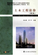 土木工程估价 第2版