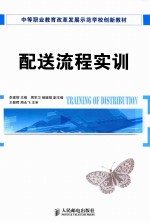 配送流程实训