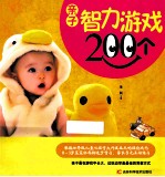 亲子智力游戏200个
