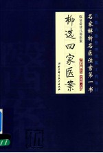 临证必读八部医案 5 柳选四家医案