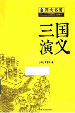 三国演义 上 插图本
