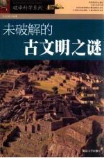 未破解的古文明之谜