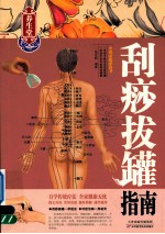 刮痧拔罐指南