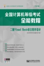 全国计算机等级考试全能教程 二级Visual Basic语言程序设计 第2版
