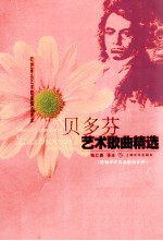 贝多芬艺术歌曲精选