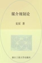 媒介规制论