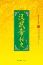 汉武帝秘史