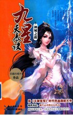 九星天辰诀 3 神域之战