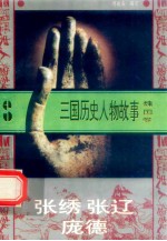 三国历史人物故事 魏国卷 张绣 张辽 庞德