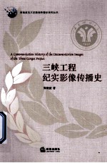 三峡工程纪实影像传播史