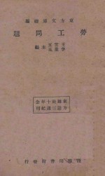 劳工问题 再版