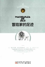 冒险家的足迹