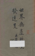 世界无产政党发达史