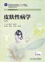 皮肤性病学 第7版 高专临床