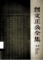 曾文正公全集 1