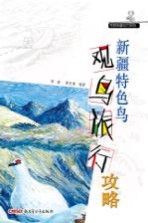 新疆特色鸟观鸟旅行攻略
