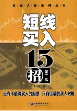 短线买入十五招 第2版