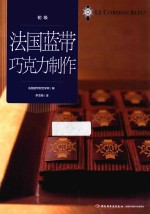 法国蓝带巧克力制作 初级