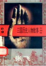三国历史人物故事 蜀国卷 张飞