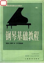 钢琴基础教程 第4册