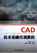 CAD技术基础实训教程