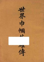 世界巾帼英雄传 第6册 再版