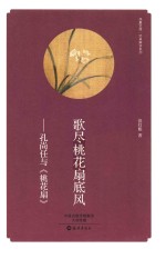 歌尽桃花扇底风 孔尚任与《桃花扇》