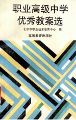职业高级中学优秀教案选