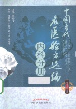 中国当代名医验方选编 内科