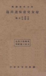 妇女儿童保护问题 再版