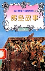 世界神话故事 佛经神话故事