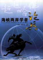 超越哈佛 海峡两岸学者论兵 上
