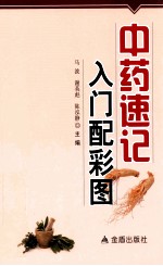 中药速记入门 配彩图