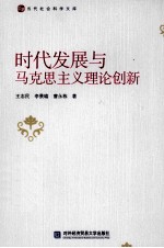 时代发展与马克思主义理论创新
