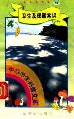 中华学生科普文库(81)卫生及保健常识