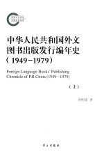 中华人民共和国外文图书出版发行编年史(1949-1979) 上