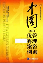 中国管理咨询优秀案例 2014