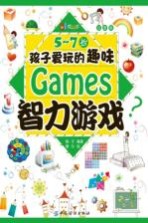 5-7岁孩子爱玩的趣味智力游戏 注音版