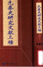先秦史研究文献三种 第6册
