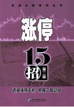 涨停十五招 第2版
