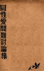 同性爱问题讨论集 再版