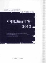 中国动画年鉴 2013