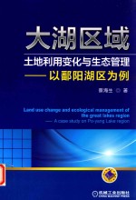 大湖区域土地利用变化与生态管理 以鄱阳湖区为例