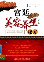 宫廷美容养生秘方 第2版