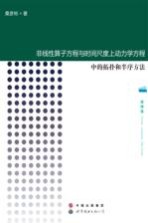 非线性算子方程与时间尺度上动力学方程中的拓扑和半序方法