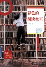 彩色的阅读教室