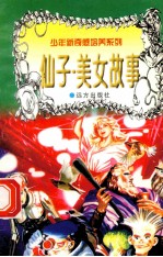 世界神话故事 仙子·美女