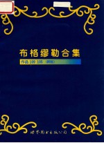 布格缪勒合集 作品109 105 新版